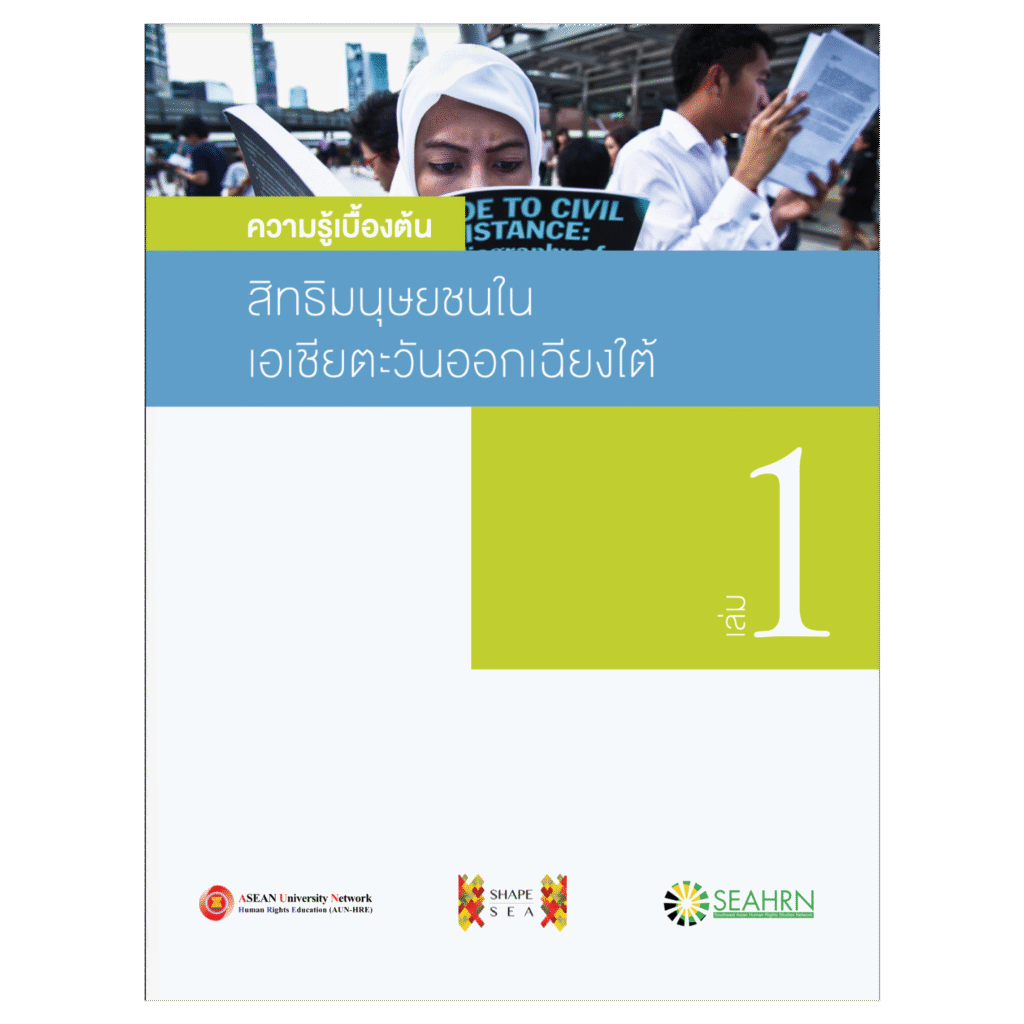 An Introduction to Human Rights (Thai)