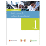 An Introduction to Human Rights (Thai)