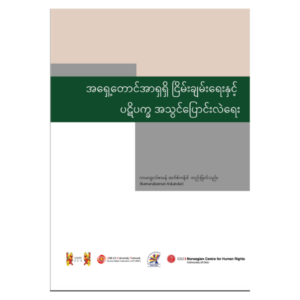 [Myanmar Translation] Peace and Conflict Transformation in Southeast Asia TRANSLATION BOOK