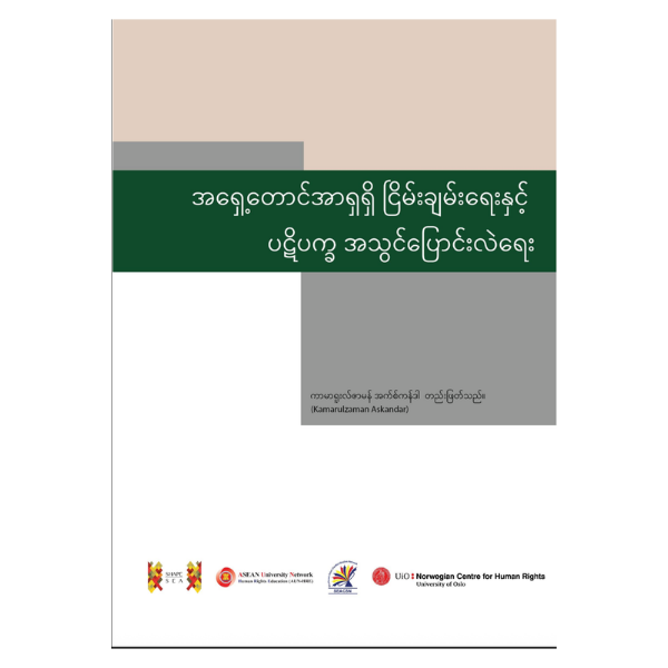 [Myanmar Translation] Peace and Conflict Transformation in Southeast Asia TRANSLATION BOOK